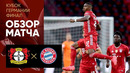 Байер – Бавария | Кубок Германии 2019/20 | Финал