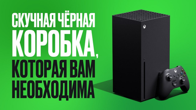 Зачем Xbox Series X отменила «некстген»? [Обзор консоли]