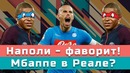 Картавый Cпорт. Наполи теперь фаворит и будет ли Мбаппе в Реале