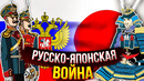 Русско-японская война. Кто на кого напал и чем это закончилось
