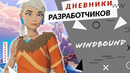 Windbound – Дневники разработчиков – Кара