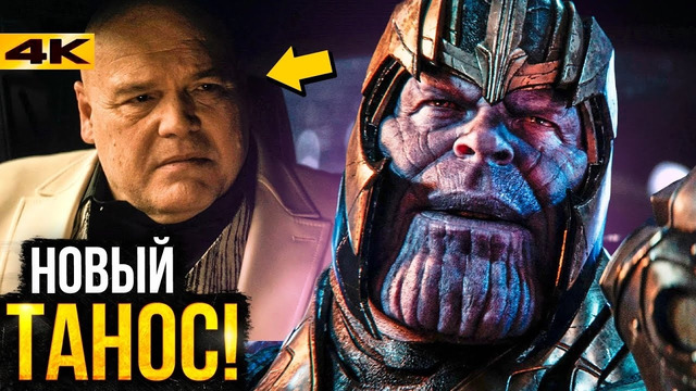 Кингпин – Новый Танос! Разбор анонса Marvel Studios