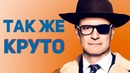 Kingsman: золотое кольцо | (почти) так же круто