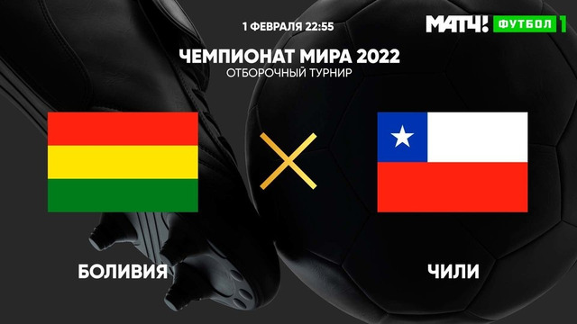 Боливия – Чили | Чемпионат Мира 2022 | Квалификация | Южная Америка