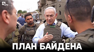 Примут ли Израиль и ХАМАС план Байдена
