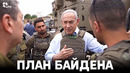 Примут ли Израиль и ХАМАС план Байдена