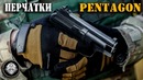Тактические перчатки Pentagon Mongoose Glove