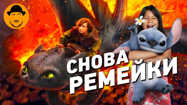 Как Приручить Стича, Лило и Дракона — Обзор Ремейков