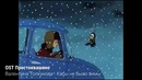 Где я это слышал? Угадай мультфильм по песне