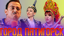 КВН Город Пятигорск / Летний кубок / Сборник выступлении