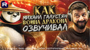 МИХАИЛ ГАЛУСТЯН — ОФИЦИАЛЬНЫЙ РУССКИЙ ГОЛОС «КУНГ-ФУ ПАНДЫ» ПО УЖЕ 16 ЛЕТ