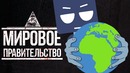 Мировое Правительство: ЧАСТЬ 1