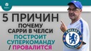 5 ПРИЧИН Почему Сарри в Челси Построит суперкоманду / Провалится