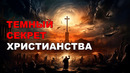 Самая Главная Тайна Христианства, Которая Изменит Все