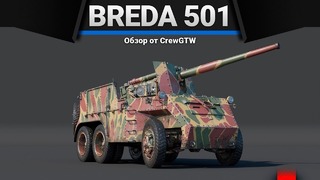 Breda 501 бронепаравозик томас в war thunder