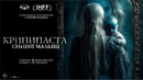 «Крипипаста: Синий малыш» | официальный трейлер