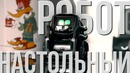 [Geek Sputnik] Самый классный настольный робот