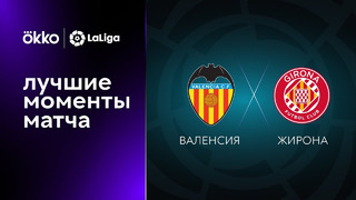 Валенсия – Жирона | Ла Лига 2022/23 | 1-й тур | Обзор матча