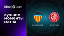 Валенсия – Жирона | Ла Лига 2022/23 | 1-й тур | Обзор матча