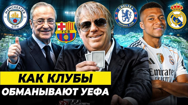 ГЛАВНЫЕ ФИНАНСОВЫЕ ТРЮКИ В ФУТБОЛЕ. КАК ОБОЙТИ ФФП