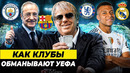ГЛАВНЫЕ ФИНАНСОВЫЕ ТРЮКИ В ФУТБОЛЕ. КАК ОБОЙТИ ФФП