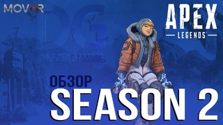 Обзор нового сезона в APEX Legends | SEASON 2