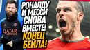 СРОЧНО! МЕССИ УХОДИТ К РОНАЛДУ ЗА 350 МЛН! ГАРЕТ БЕЙЛ ЗАКОНЧИЛ КАРЬЕРУ / Доза Футбола