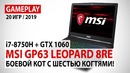 MSI GP63 Leopard 8RE в 20 актуальных играх- Боевой кот с шестью когтями