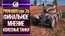 [Гайд] Panhard EBR 75 FL 10 – Финальное мнение о Колесных Танках
