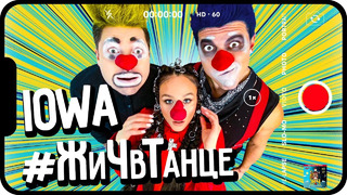 IOWA – В танце #ЖиЧвТанце (Премьера Клипа 2020!)