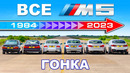ДРАГ-ЗАЕЗД всех поколений BMW M5