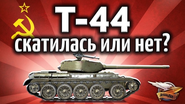 Т-44 – Скатилась или всё ещё норм