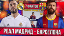 Барселона – Реал Мадрид | 7 фактов перед Эль-Класико в Ла Лиге | Трио Барсы #10