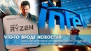 [Хороший Выбор] Суды с intel, майнинг с Nvidia и халява с EA