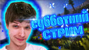 “«„Клип“»“ – Субботний стрим Лололошка • Премьера [Фанатская работа]