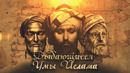 Выдающиеся Умы Ислама #4 Аббас ибн Фирнас – Отец мировой авиации
