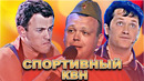 КВН Спортивный сборник / Часть 3