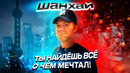 Шанхай. Лучший город Китая? Цены на бренды. Кроссовки, одежда и техника