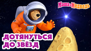 Маша и Медведь Дотянуться до звёзд Коллекция серий про Машу 2024 Час мультиков