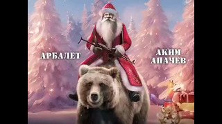 Арбалет и Аким Апачев – Дед Мороз
