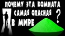 Почему эта комната является самой опасной в мире