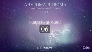 Анулома-Вилома (Метроном 4-16-8)