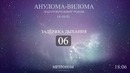 Анулома-Вилома (Метроном 4-16-8)