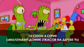 The Simpsons 10 сезон 4 серия («Маленький домик ужасов на дереве 9»)