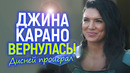 Свершилось! После победы над Диснеем, Джина Карано возвращается на экраны
