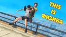 Приколы в играх | WDF 135 | Физика 2.0 GTA5