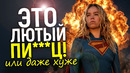 Хуже худших прогнозов! Почему Супергёрл возненавидели во всем мире? Заслуженная карма или «заговор»