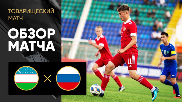 Узбекистан (U-21) – Россия (U-21) | Обзор товарищеского матча 08.09.2023