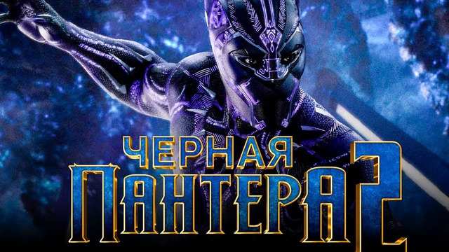 Чёрная Пантера 2: Ваканда навеки – Официальный русский трейлер #2 (Дубляж) Фильм 2022