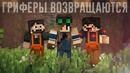 Minecraft фильм – Гриферы – Фильм третий